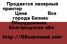 Продается лазерный принтер HP Color Laser Jet 3600. › Цена ­ 16 000 - Все города Бизнес » Оборудование   . Белгородская обл.